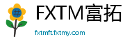 FXTM富拓
